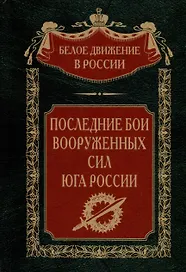 Последние бои Вооруженных Сил Юга России