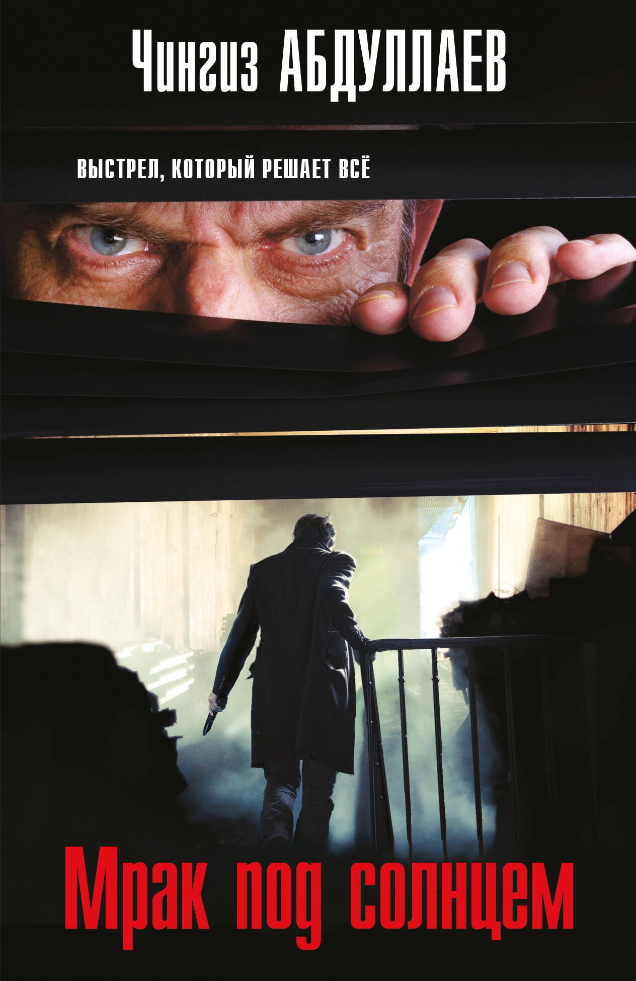 

Мрак под солнцем