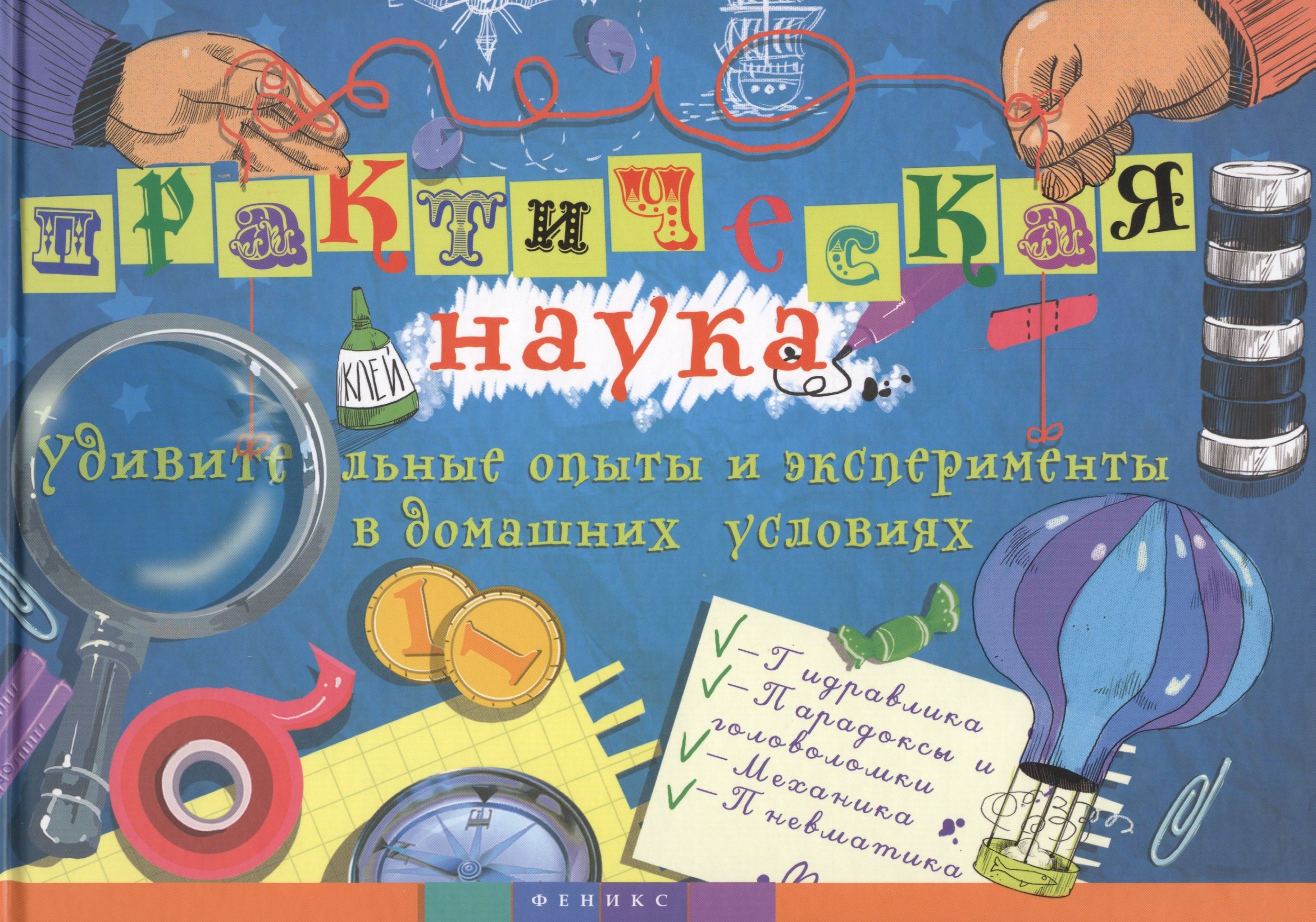 

Практическая наука: удивительные опыты и эксперименты в домашних условиях