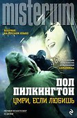 Умри, если любишь - 0