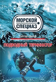 Подводный терминатор