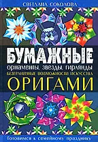 Бумажные орнаменты, звезды, гирлянды. Безграничные возможности искусства оригами
