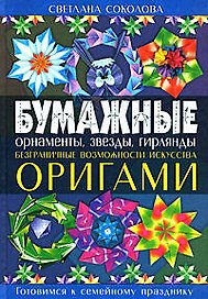 Бумажные орнаменты, звезды, гирлянды. Безграничные возможности искусства оригами