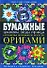Бумажные орнаменты, звезды, гирлянды. Безграничные возможности искусства оригами - 0