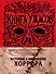 Книга Ужасов. История и эволюция хоррора - 0