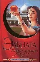 История принцессы