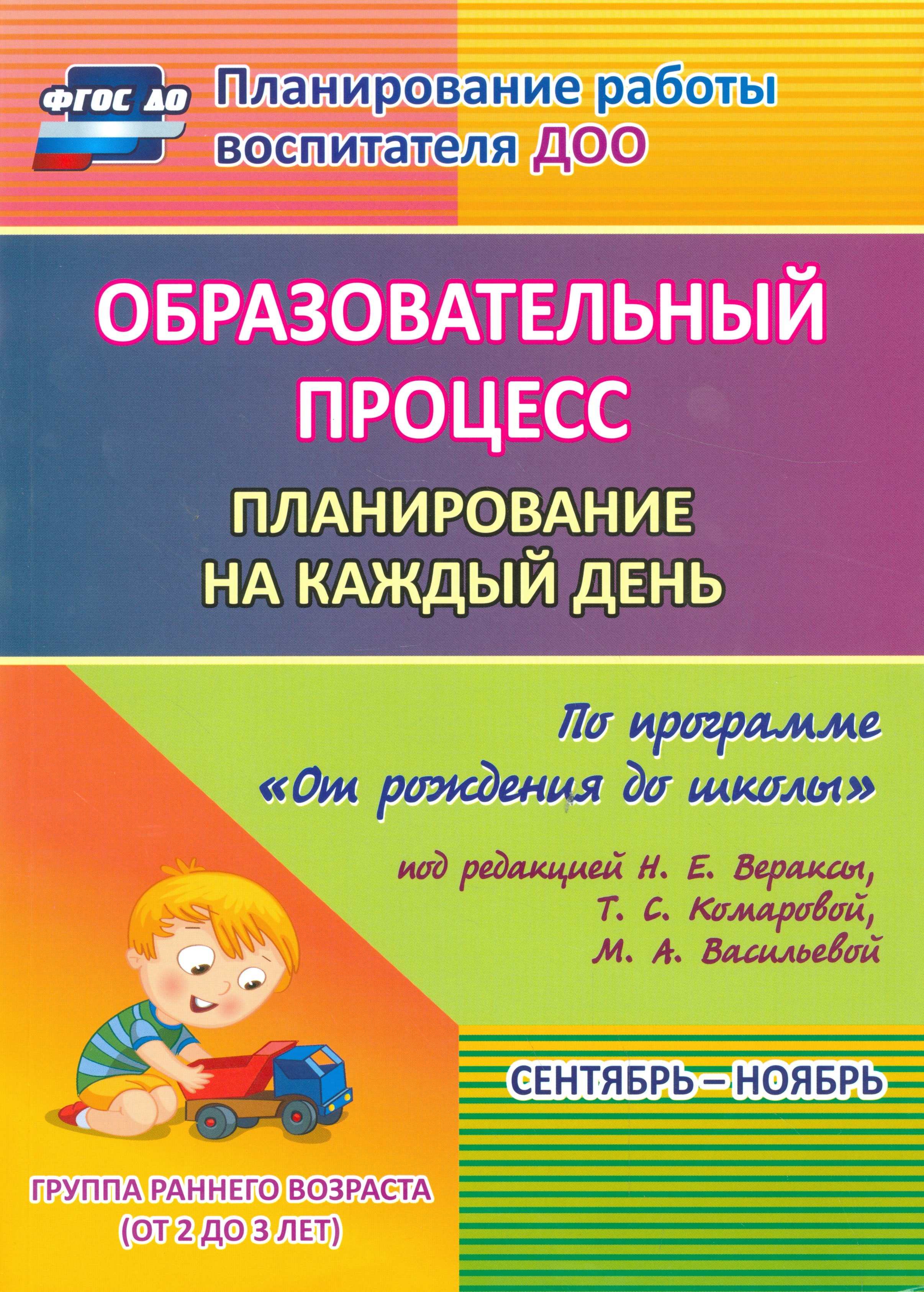 

Образовательный процесс. Планирование на каждый день по программе "От рождения до школы". Сентябрь-ноябрь. Группа раннего возраста. 2-е изд., испр.