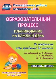 Образовательный процесс: планирование на каждый день по программе "От рождения до школы" под редакцией Н.Е. Вераксы, Т.С. Комаровой, Э.М. Дорофеевой. Сентябрь-ноябрь. Группа раннего возраста (от 2 до 3 лет)