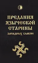 Предания языческой старины западных славян (обл)