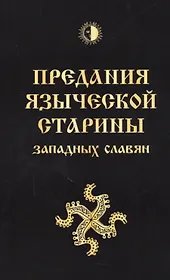Предания языческой старины западных славян (обл)