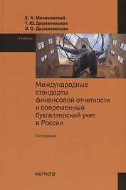 Международные стандарты финансовой отчетности и современный бухгалтерский учет в России. Учебник