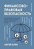 Финансово-правовая безопасность для защиты себя, своих личных и бизнес-активов в условиях внешних и внутренних вызовов - 0
