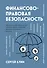 Финансово-правовая безопасность для защиты себя, своих личных и бизнес-активов в условиях внешних и внутренних вызовов - 0
