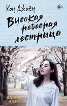 Высокая небесная лестница