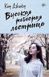 Высокая небесная лестница
