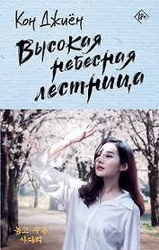 Высокая небесная лестница