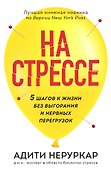 На стрессе. 5 шагов к жизни без выгорания и нервных перегрузок (мягкая обложка) - 0