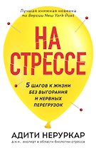 На стрессе. 5 шагов к жизни без выгорания и нервных перегрузок (мягкая обложка)