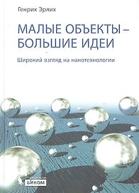 Малые объекты — большие идеи. Широкий взгляд на нанотехнологии