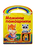 Мамины помощники