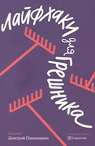 Лайфхаки для грешника