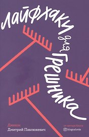 Лайфхаки для грешника