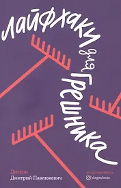 Лайфхаки для грешника