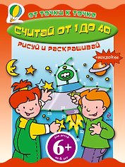 Считай от 1 до 40 Книга с наклейками
