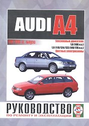 Руководство по ремонту и эксплуатации Audi A4 Saloon&Estate (Avant). 1994-2000 гг. выпуска. Бензин