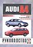 Руководство по ремонту и эксплуатации Audi A4 Saloon&Estate (Avant). 1994-2000 гг. выпуска. Бензин - 0