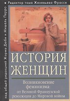 История женщин на Западе. Т. 4. Возникновение феминизма: от Великой французской революции до Мировой