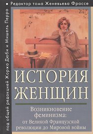 История женщин на Западе. Т. 4. Возникновение феминизма: от Великой французской революции до Мировой