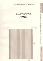 Банковское право. Учебное пособие