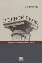 Вещное право Научно-познавательный очерк (Суханов)