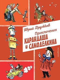 Приключения Карандаша и Самоделкина (ил. А. Елисеева)