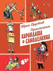 Приключения Карандаша и Самоделкина (ил. А. Елисеева)
