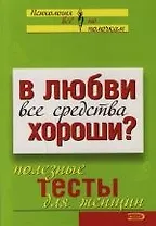 В любви все средства хороши?: Полезные тесты для женщин