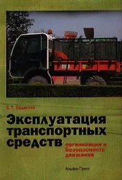 Эксплуатация транспортных средств (организация и безопасность движения) / (мягк). Бадагуев Б.Т. (Альфа-пресс)