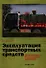 Эксплуатация транспортных средств (организация и безопасность движения) / (мягк). Бадагуев Б.Т. (Альфа-пресс) - 0
