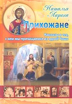 Прихожане: Рассказы о тех, с кем мы причащаемся из одной Чаши