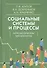 Социальные системы и процессы: Неоклассические пролегомены - 0