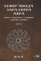 Сефер Авода Зара Ситра Ахра. Книга чуждого служения другой стороне. Том 3