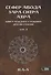 Сефер Авода Зара Ситра Ахра. Книга чуждого служения другой стороне. Том 3 - 0