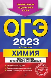 ОГЭ-2023. Химия. Тематические тренировочные задания
