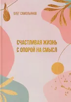 Счастливая жизнь с опорой на смысл