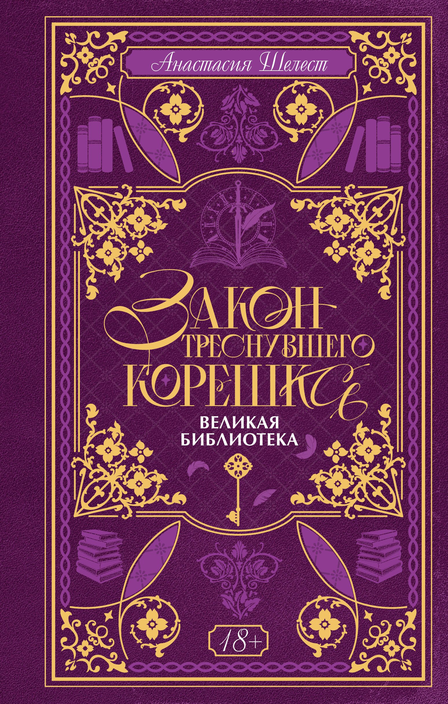 

Закон треснувшего корешка. Великая Библиотека