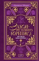 Закон треснувшего корешка. Великая Библиотека