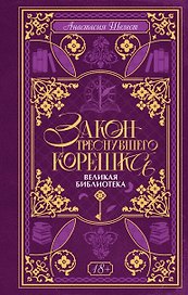 Закон треснувшего корешка. Великая Библиотека