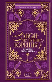 Закон треснувшего корешка. Великая Библиотека