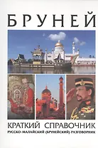 Бруней. Краткий справочник. Русско-малайский (брунейский) разговорник